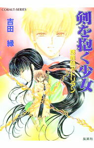 【中古】聴罪師アドリアン−剣を抱く少女− / 吉田縁