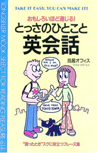 【中古】とっさのひとこと英会話 / 鳥居オフィス