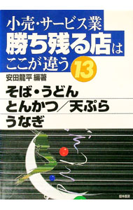 &nbsp;&nbsp;&nbsp; "小売・サービス業勝ち残る店はここが違う 13" の詳細 出版社: 経林書房 レーベル: 作者: 安田龍平 カナ: コウリサービスギョウカチノコルミセワココガチガウ / ヤスダリュウヘイ サイズ: 単行...