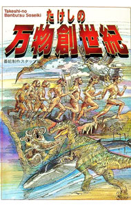 【中古】たけしの万物創世紀 / テレビ朝日 (単行本)