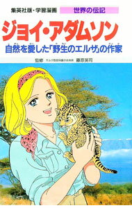 【中古】学習漫画　世界の伝記−ジョイ・アダムソン− / 集英社 (単行本)