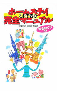 【中古】ホームステイこれで安心完全マニュアル / 浦部茂夫