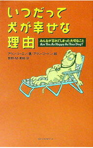 其它 - 【中古】いつだって犬が幸せな理由 / アラン・コーエン／アラン・ゴードン