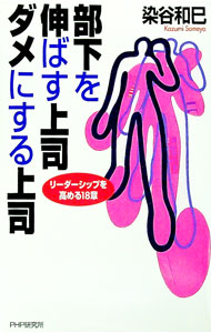 【中古】部下を伸ばす上司・ダメにする上司 / 染谷和巳 (単行本)