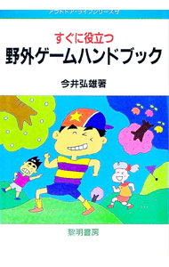 &nbsp;&nbsp;&nbsp; すぐに役立つ野外ゲームハンドブック 単行本 の詳細 カテゴリ: 中古本 ジャンル: スポーツ・健康・医療 スポーツその他 出版社: 黎明書房 レーベル: アウトドア・ライフシリーズ 作者: 今井弘雄 カナ: スグニヤクダツヤガイゲームハンドブック / イマイヒロオ サイズ: 単行本 ISBN: 4654075801 発売日: 1998/05/01 関連商品リンク : 今井弘雄 黎明書房 アウトドア・ライフシリーズ　