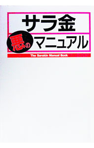 &nbsp;&nbsp;&nbsp; サラ金悪のマニュアル 単行本 の詳細 カテゴリ: 中古本 ジャンル: ビジネス 金融・銀行 出版社: データハウス レーベル: 作者: 村山誠二 カナ: サラキンアクノマニュアル / ムラヤマセイジ サイズ: 単行本 ISBN: 4887184999 発売日: 1998/07/01 関連商品リンク : 村山誠二 データハウス
