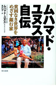 &nbsp;&nbsp;&nbsp; ムハマド・ユヌス自伝 単行本 の詳細 カテゴリ: 中古本 ジャンル: 産業・学術・歴史 その他歴史 出版社: 早川書房 レーベル: 作者: ムハマド・ユヌス＆アラン・ジョリ カナ: ムハマドユヌスジデン / ムハマドユヌス サイズ: 単行本 ISBN: 4152081899 発売日: 1998/09/01 関連商品リンク : ムハマド・ユヌス＆アラン・ジョリ 早川書房　