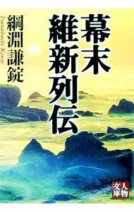 【中古】幕末維新列伝 / 綱淵謙錠