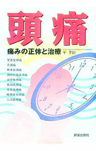 【中古】頭痛 / 平孝臣