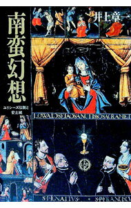 【中古】南蛮幻想 / 井上章一