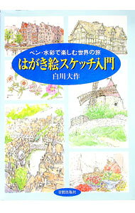 &nbsp;&nbsp;&nbsp; はがき絵スケッチ入門 単行本 の詳細 カテゴリ: 中古本 ジャンル: 女性・生活・コンピュータ デッサン・スケッチ 出版社: 日貿出版社 レーベル: 作者: 白川大作 カナ: ハガキエスケッチニュウモン / シラカワダイサク サイズ: 単行本 ISBN: 4817031069 発売日: 1998/09/01 関連商品リンク : 白川大作 日貿出版社