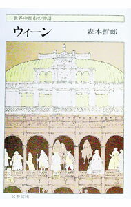 【中古】ウィーン / 森本哲郎 (文庫)