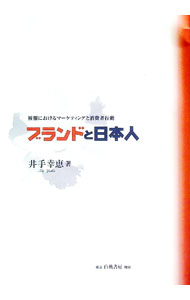 【中古】ブランドと日本人 / 井手幸
