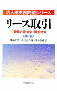 【中古】リース取引 / 北村信彦 (単行本)