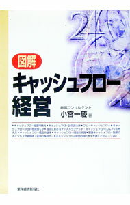 【中古】図解キャッシュフロー経営 / 小宮一慶 (単行本)
