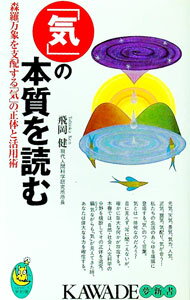 【中古】「気」の本質を読む / 飛岡健
