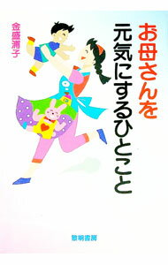 【中古】お母さんを元気にするひとこと / 金盛浦子