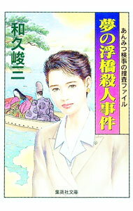 【中古】あんみつ検事の捜査ファイル−夢の浮橋殺人事件− / 和久峻三 (文庫)