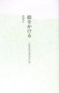 【中古】橋をかける / 美智子（皇后）
