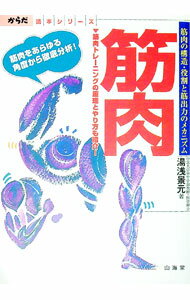 【中古】筋肉 / 湯浅景元