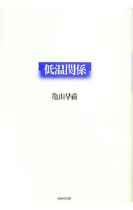&nbsp;&nbsp;&nbsp; 低温関係 単行本 の詳細 カテゴリ: 中古本 ジャンル: 政治・経済・法律 社会問題 出版社: WAVE出版 レーベル: 作者: 亀山早苗 カナ: テイオンカンケイ / カメヤマサナエ サイズ: 単行本...