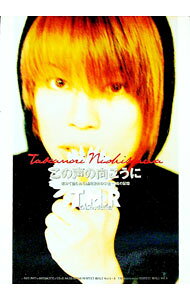 【中古】この声の向こうに−初めて語られる西川貴教の半生−魂の記憶− / T・M・レボリューション