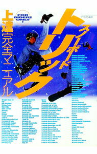 【中古】スノーボードトリック上達完全マニュアル / 日墺国際スキー協会