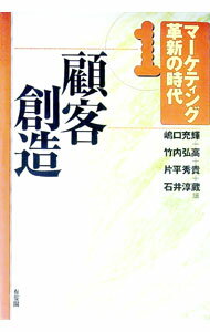 【中古】マーケティング革新の時代 1/ 嶋口充輝