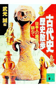 【中古】古代史歴史散歩 / 武光誠