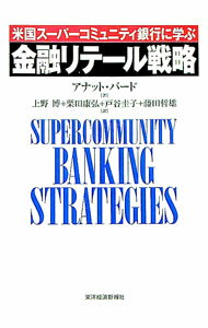 【中古】金融リテール戦略 / アナット・バード (単行本)