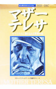 【中古】マザー・テレサ / リチャード・テームズ
