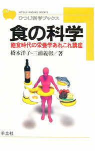 【中古】食の科学 / 三浦義彰
