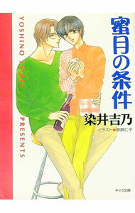 East Press As Novels - 【中古】嘘つきの恋(2)−蜜月の条件− / 染井吉乃 ボーイズラブ小説 (文庫)