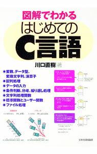 【中古】図解でわかるはじめてのC言語 / 川口直樹