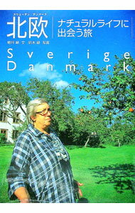 【中古】北欧ナチュラルライフに出会う旅 / 植月縁 (単行本)...