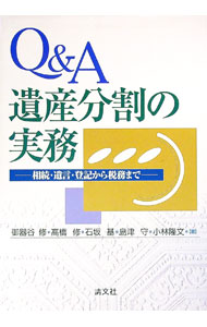 其它 - 【中古】Q＆A遺産分割の実務 / 御器谷修 (単行本)
