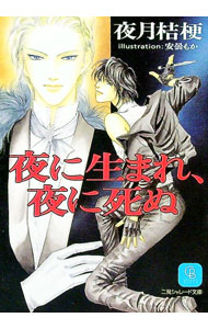 Shogakukan Palette Bunko - 【中古】夜に生まれ、夜に死ぬ / 夜月桔梗 ボーイズラブ小説 (文庫)