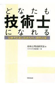 Science, Medicine, Technology - 【中古】どなたも技術士になれる / 技術士育成研究会 (単行本)