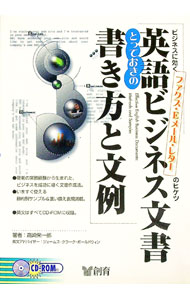 樂天商城 - 【中古】英語ビジネス文書とっておきの書き方と文例 / 高崎栄一郎 (単行本)