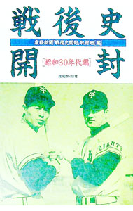 【中古】戦後史開封−昭和30年代編− / サンケイ新聞社