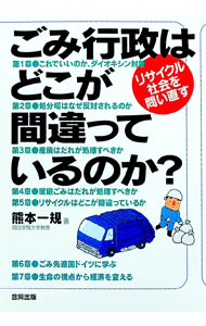 Commerce - 【中古】ごみ行政はどこが間違っているのか？ / 熊本一規 (単行本)