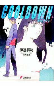 Tokuma Dual Library - 【中古】クールダウン / 伊達将範 (文庫)