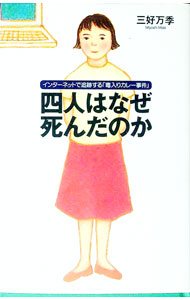 【中古】四人はなぜ死んだのか / 三好万季 (単行本)