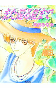 樂天商城 - 【中古】東京ANGEL−また還る夏まで− / 本沢みなみ (文庫)