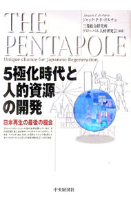 &nbsp;&nbsp;&nbsp; 5極化時代と人的資源の開発 単行本 の詳細 カテゴリ: 中古本 ジャンル: 政治・経済・法律 経済学・経済事情 出版社: 中央経済社 レーベル: 作者: ジャック・P・ド・ポルチュ カナ: ゴキョクカジ...