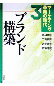 Marketing - 【中古】マーケティング革新の時代 3/ 嶋口充輝 (単行本)