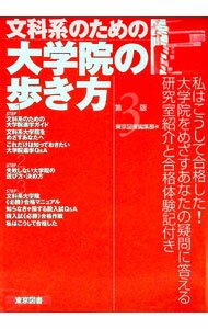 【中古】文科系のための大学院の歩き方　【第3版】 / 東京図書 (単行本)