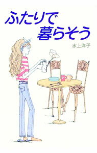 &nbsp;&nbsp;&nbsp; ふたりで暮らそう 単行本 の詳細 カテゴリ: 中古本 ジャンル: 政治・経済・法律 社会問題 出版社: WAVE出版 レーベル: 作者: 水上洋子 カナ: フタリデクラソウ / ミナカミヨウコ サイズ: 単行本 ISBN: 4872900618 発売日: 1999/10/01 関連商品リンク : 水上洋子 WAVE出版　