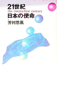 【中古】21世紀日本の使命 / 芳村思風