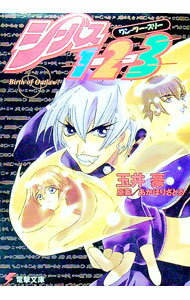 【中古】シーバス1−2−3 / 玉井豪 (文庫)